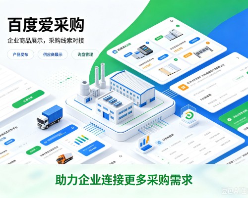 涵江百度爱采购